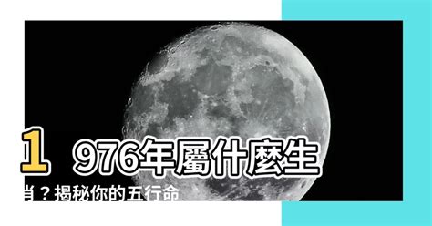 1976 屬|【1976生肖五行】1976生肖五行：龍年屬什麼命？